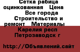 Сетка рабица оцинкованная › Цена ­ 420 - Все города Строительство и ремонт » Материалы   . Карелия респ.,Петрозаводск г.